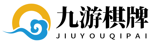 九游棋牌